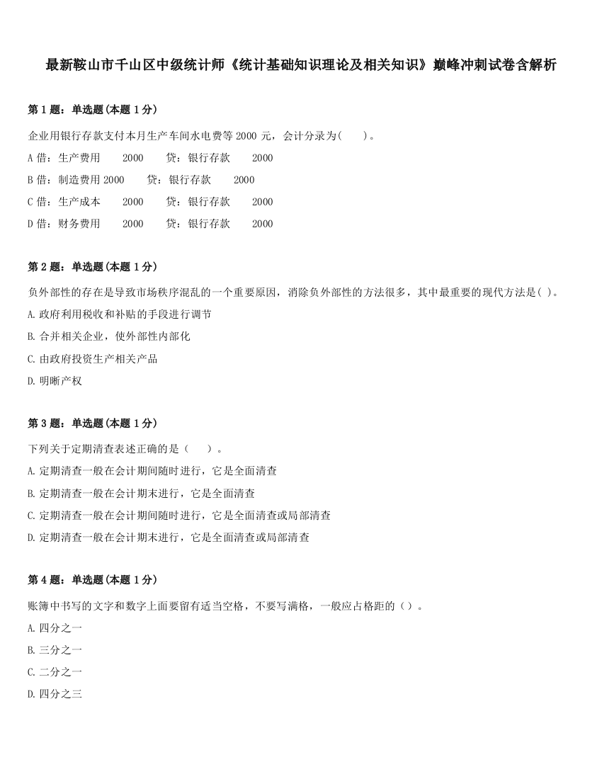 最新鞍山市千山区中级统计师《统计基础知识理论及相关知识》巅峰冲刺试卷含解析