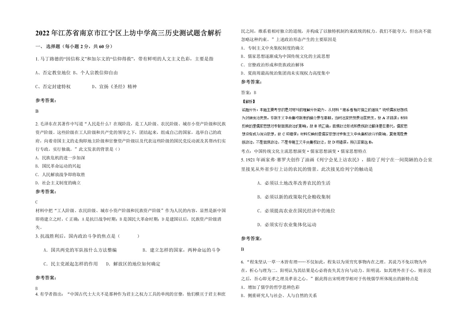 2022年江苏省南京市江宁区上坊中学高三历史测试题含解析