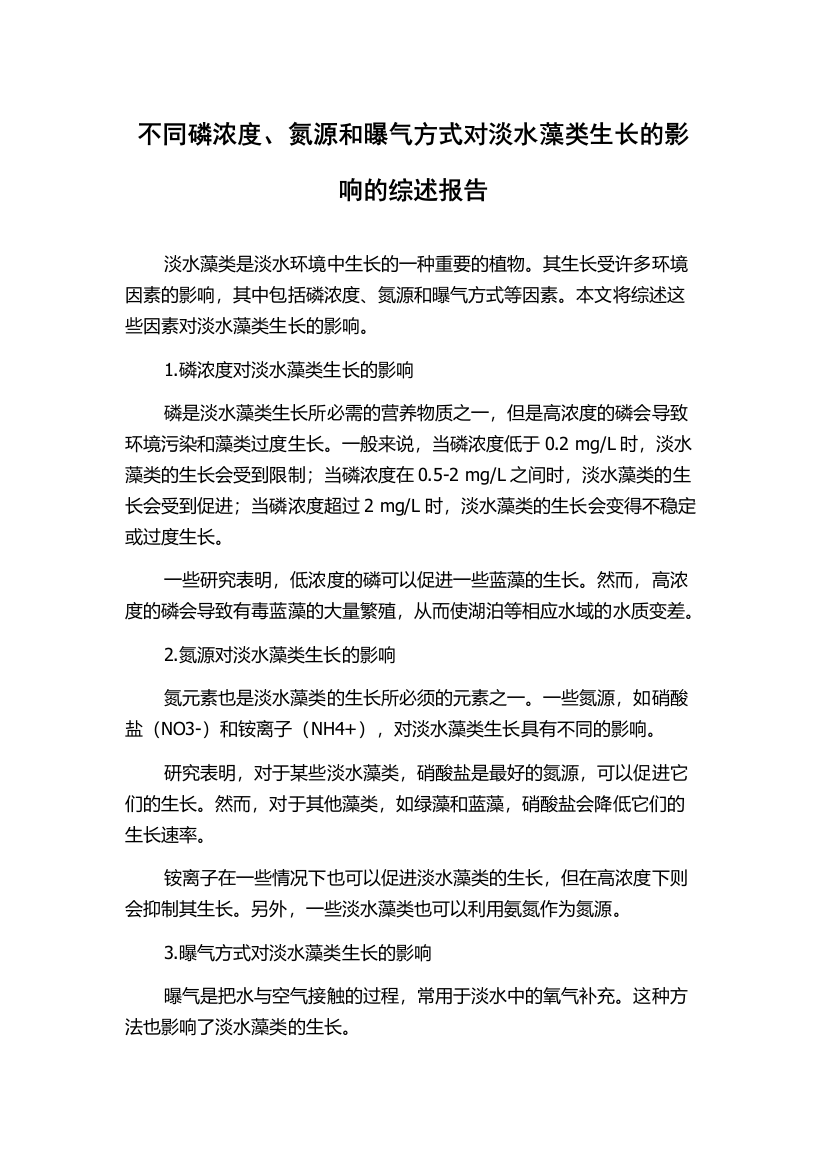 不同磷浓度、氮源和曝气方式对淡水藻类生长的影响的综述报告