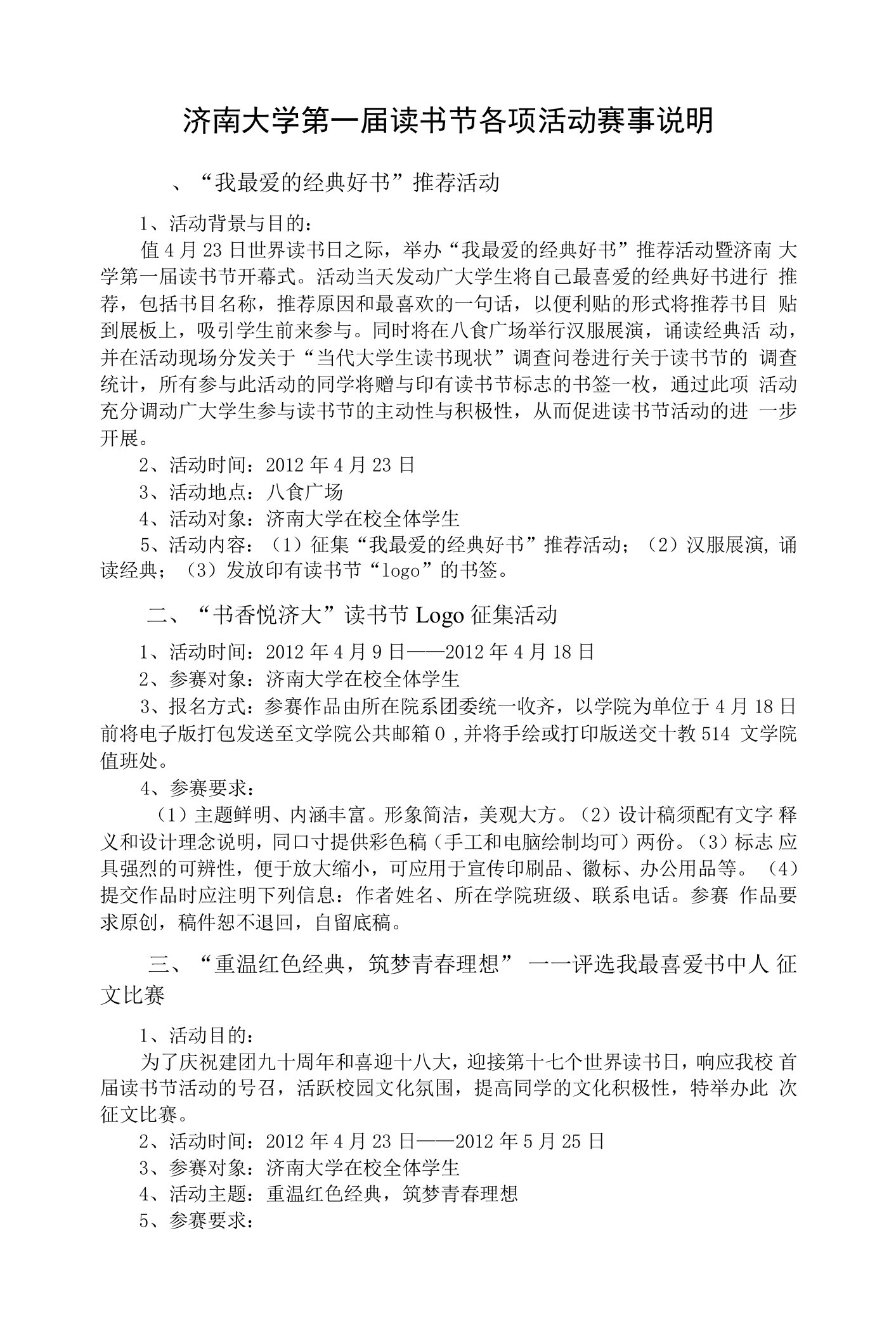 济南大学第一届读书节各项活动赛事说明