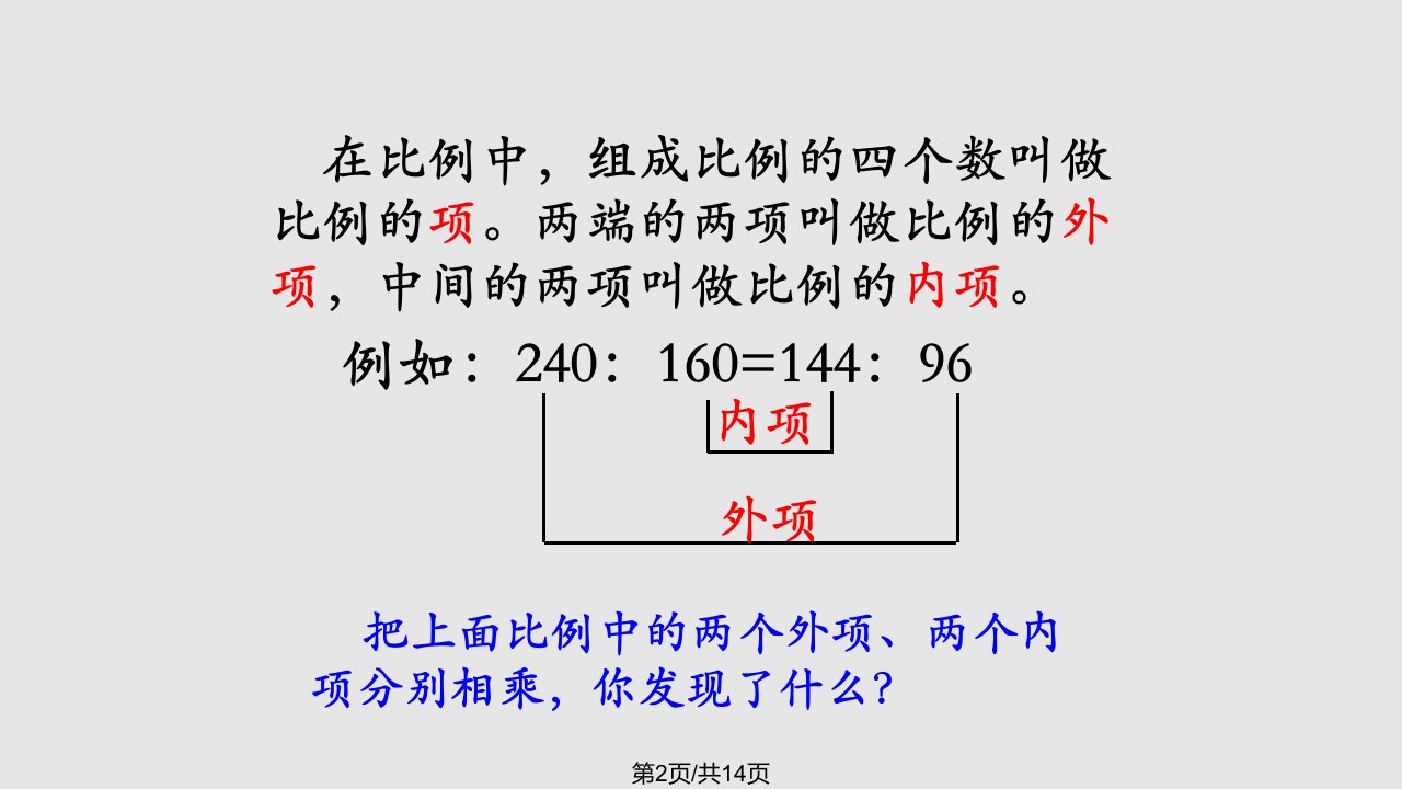 数学六上比和比例比例的基本性质教学