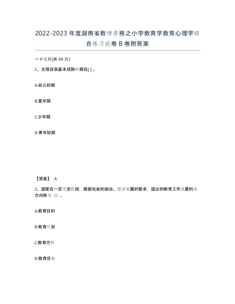 2022-2023年度湖南省教师资格之小学教育学教育心理学综合练习试卷B卷附答案