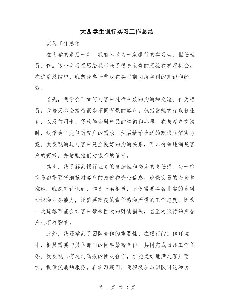 大四学生银行实习工作总结