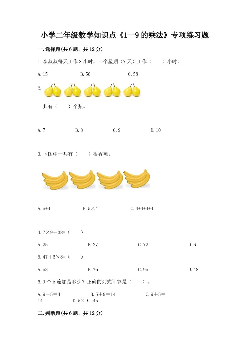 小学二年级数学知识点《1--9的乘法》专项练习题附答案【研优卷】