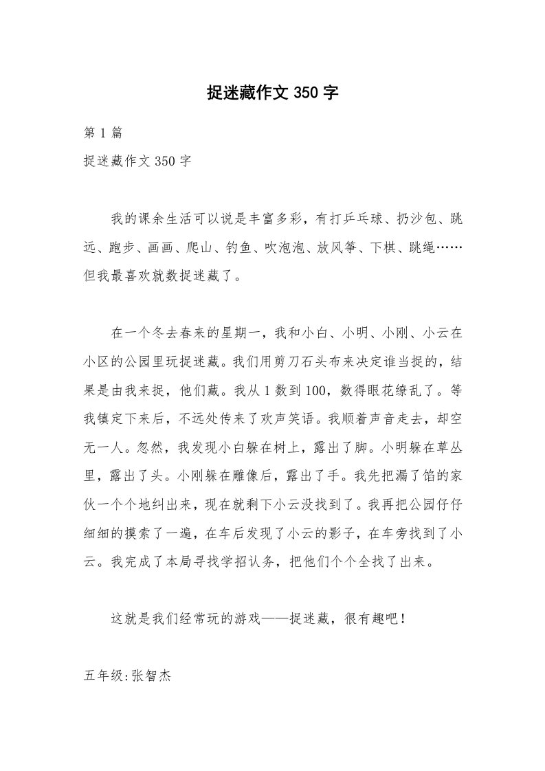 捉迷藏作文350字