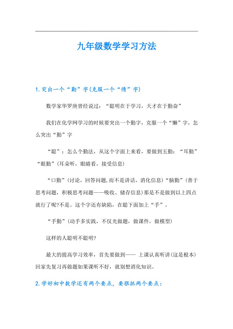 九年级数学学习方法