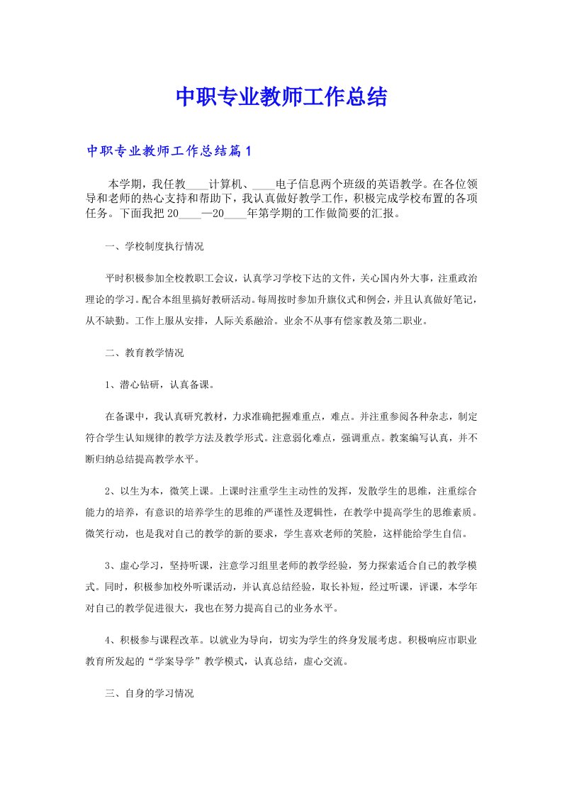 中职专业教师工作总结