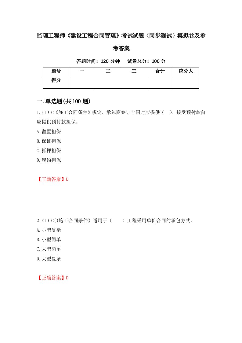 监理工程师建设工程合同管理考试试题同步测试模拟卷及参考答案第91套