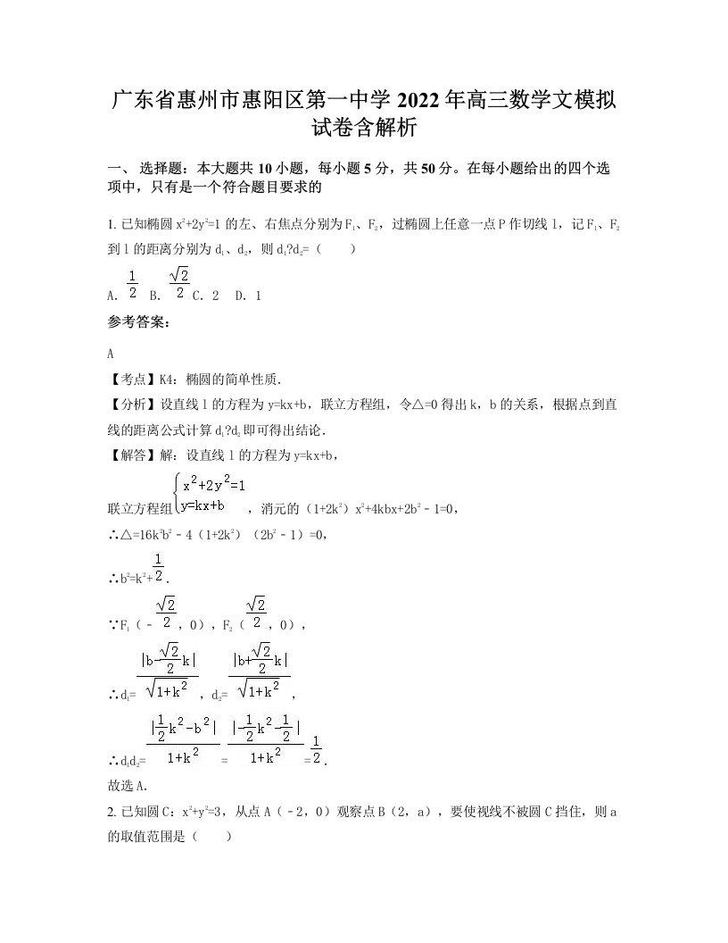 广东省惠州市惠阳区第一中学2022年高三数学文模拟试卷含解析