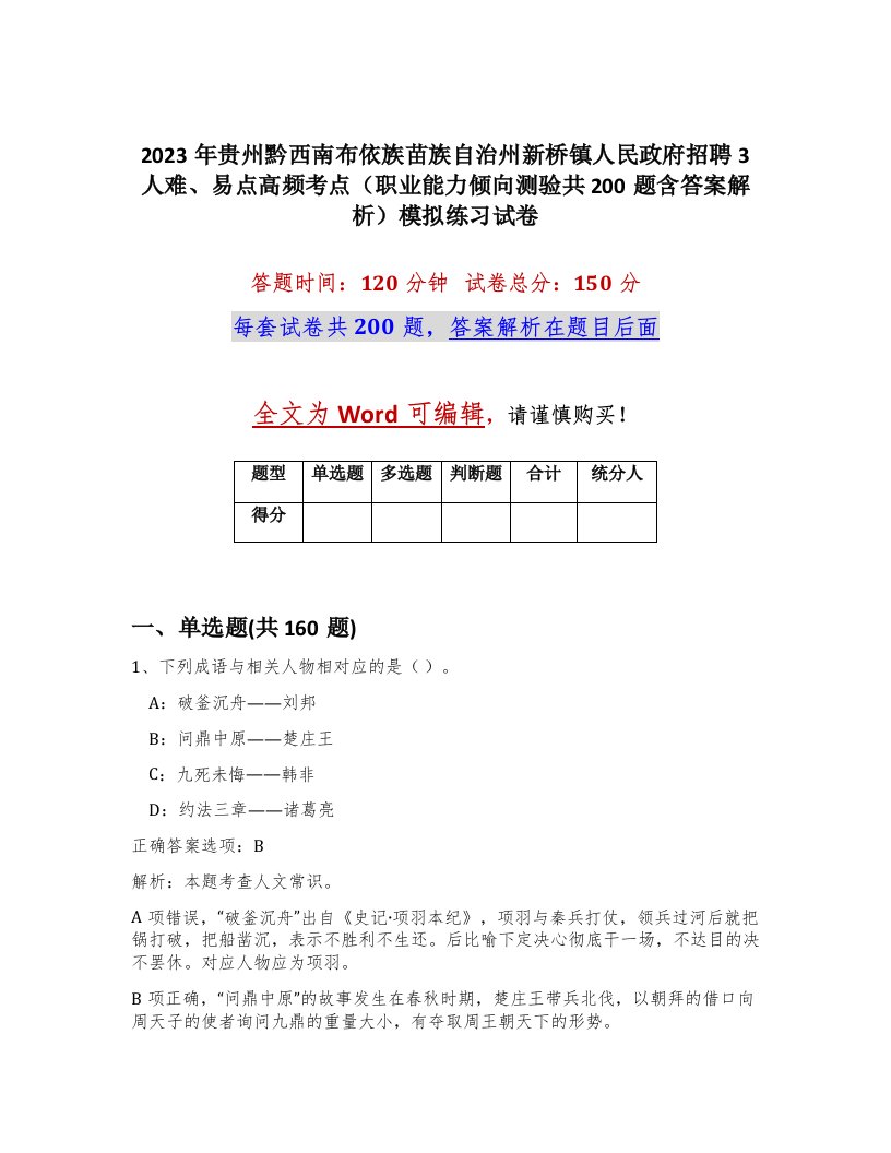 2023年贵州黔西南布依族苗族自治州新桥镇人民政府招聘3人难易点高频考点职业能力倾向测验共200题含答案解析模拟练习试卷