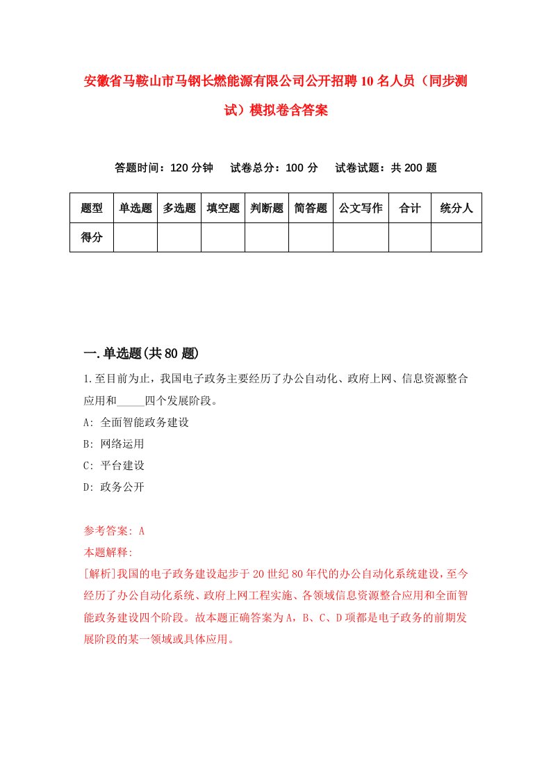 安徽省马鞍山市马钢长燃能源有限公司公开招聘10名人员同步测试模拟卷含答案8