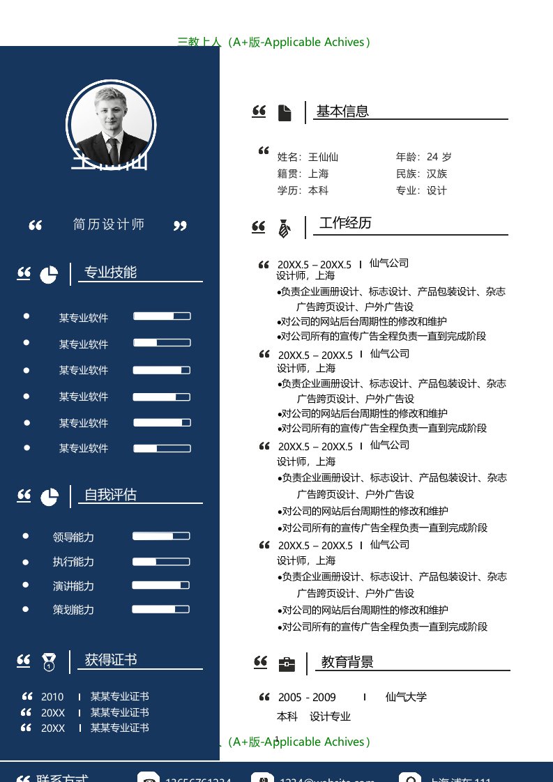 各类通用型精品简历模板示例-414