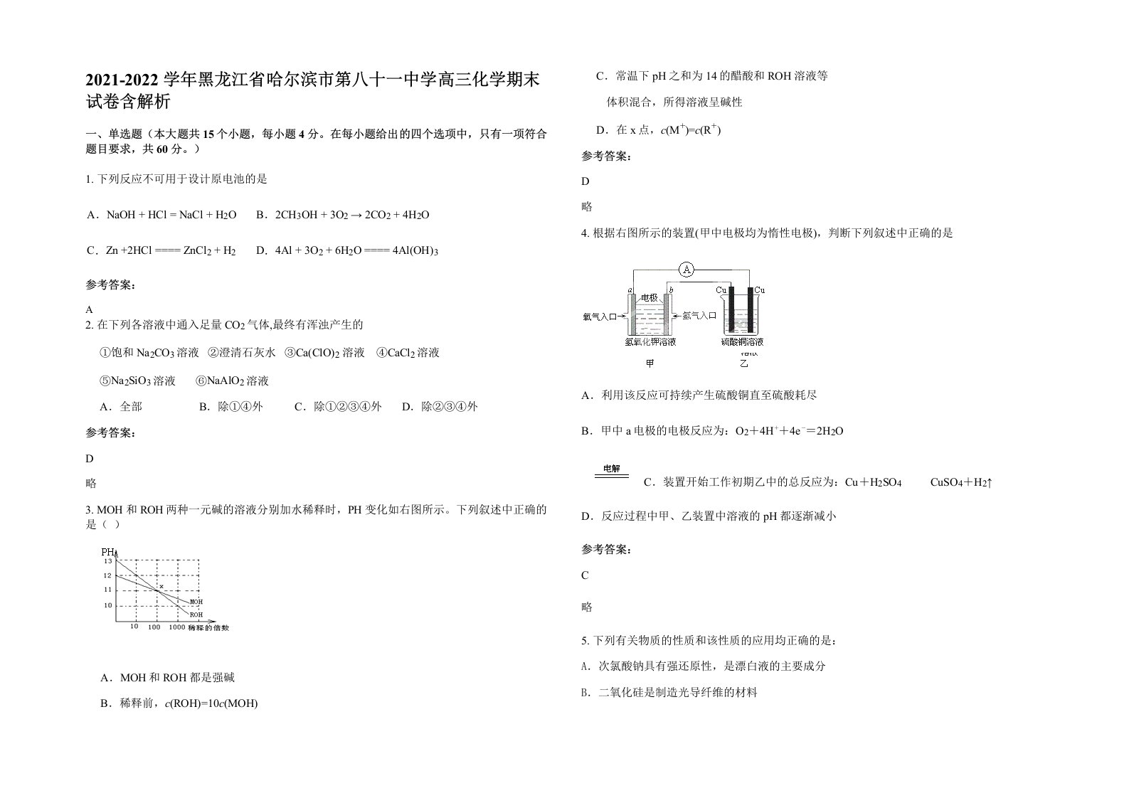 2021-2022学年黑龙江省哈尔滨市第八十一中学高三化学期末试卷含解析