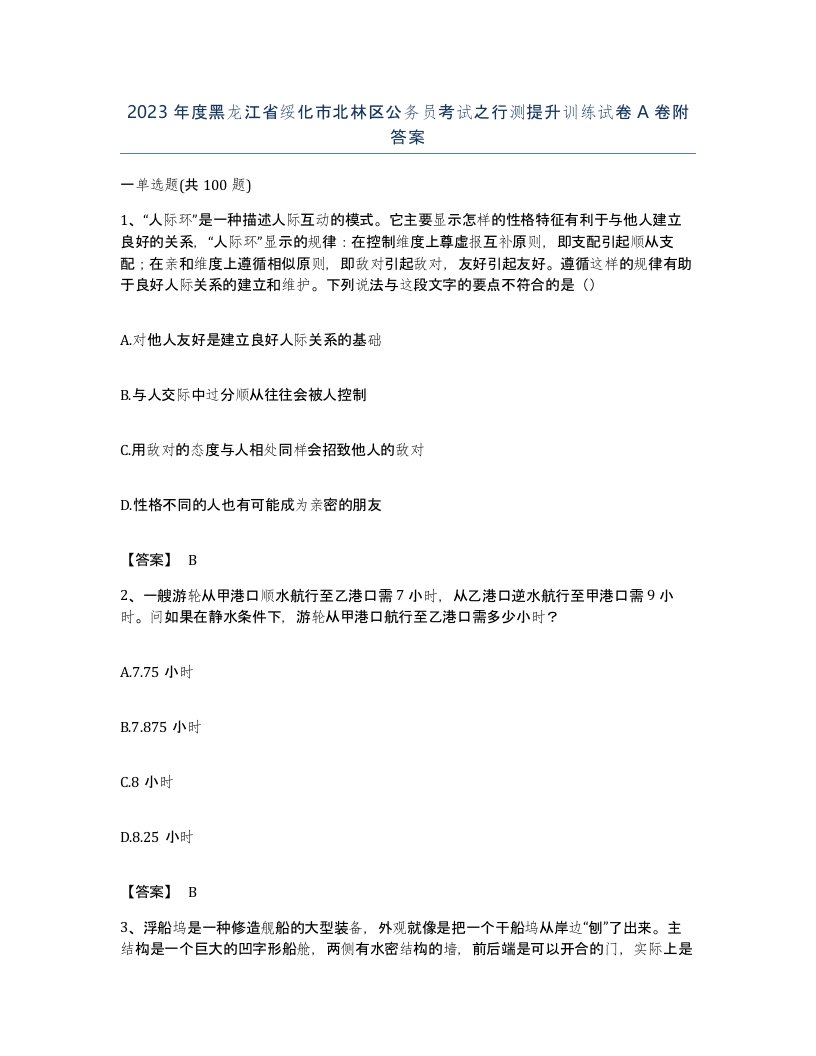 2023年度黑龙江省绥化市北林区公务员考试之行测提升训练试卷A卷附答案