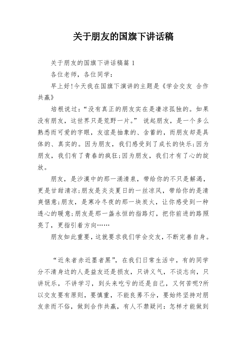 关于朋友的国旗下讲话稿