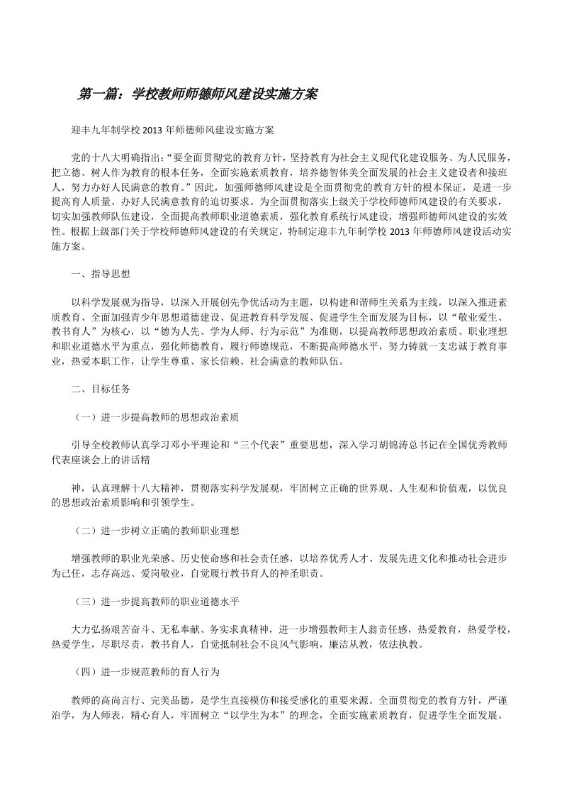 学校教师师德师风建设实施方案[修改版]