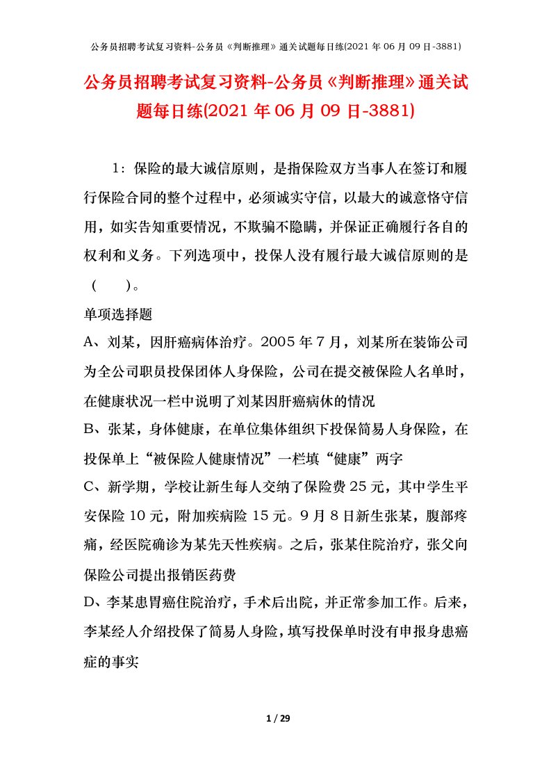 公务员招聘考试复习资料-公务员判断推理通关试题每日练2021年06月09日-3881