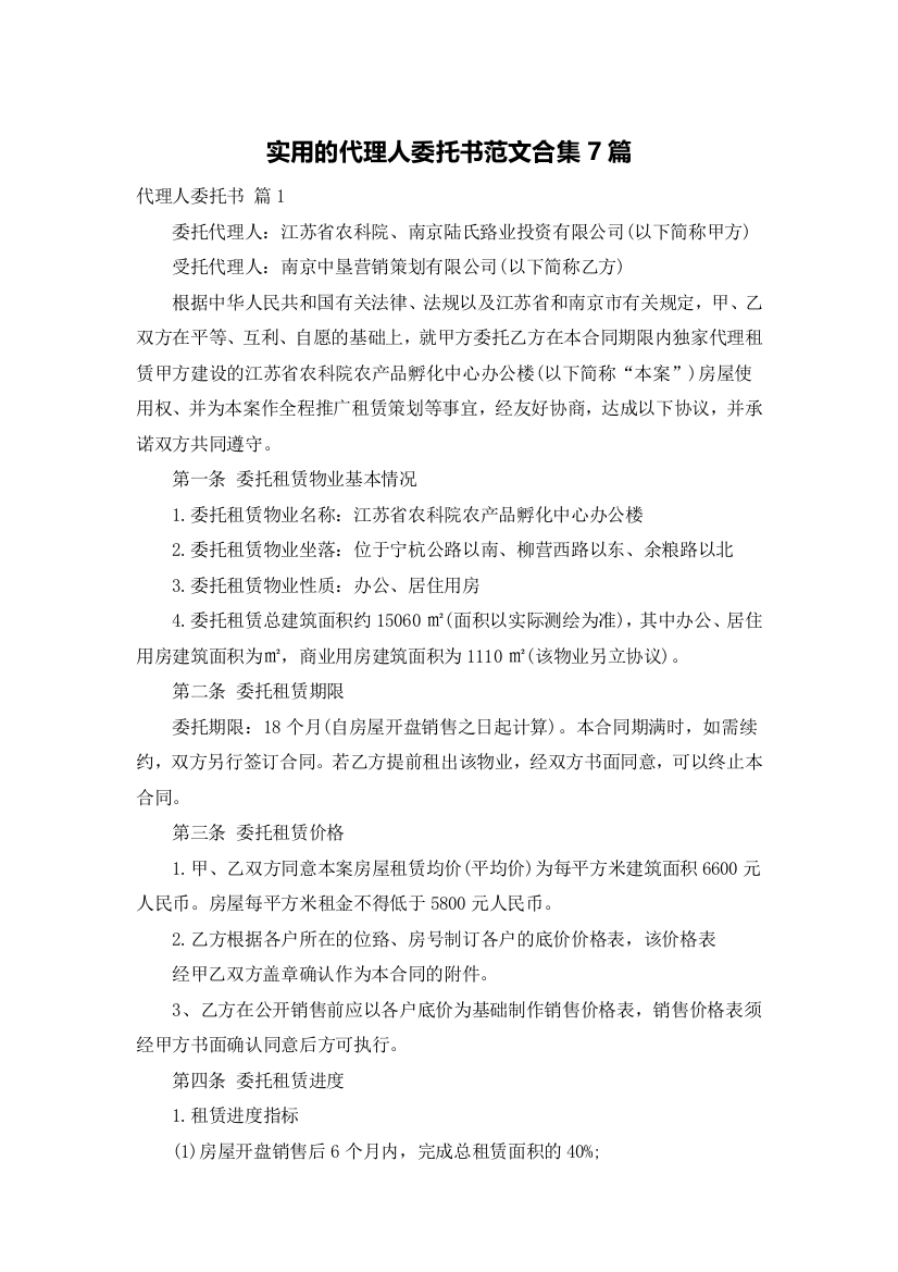 实用的代理人委托书范文合集7篇