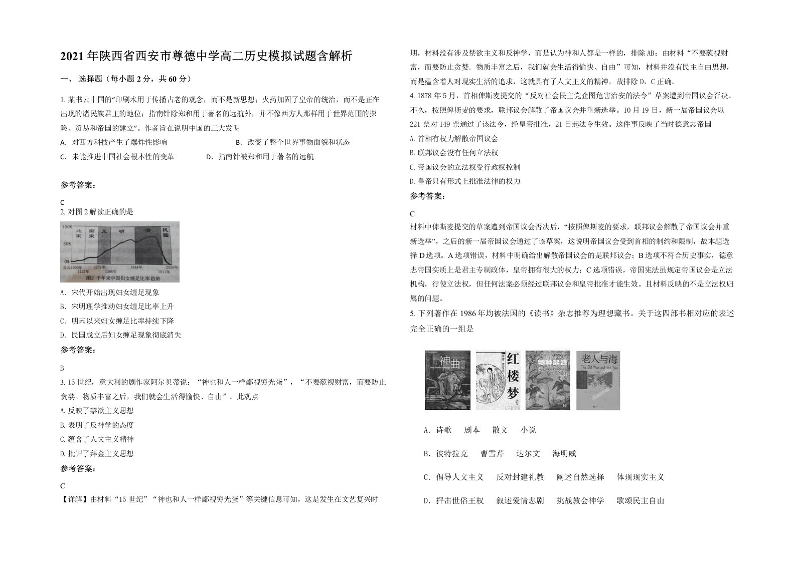 2021年陕西省西安市尊德中学高二历史模拟试题含解析