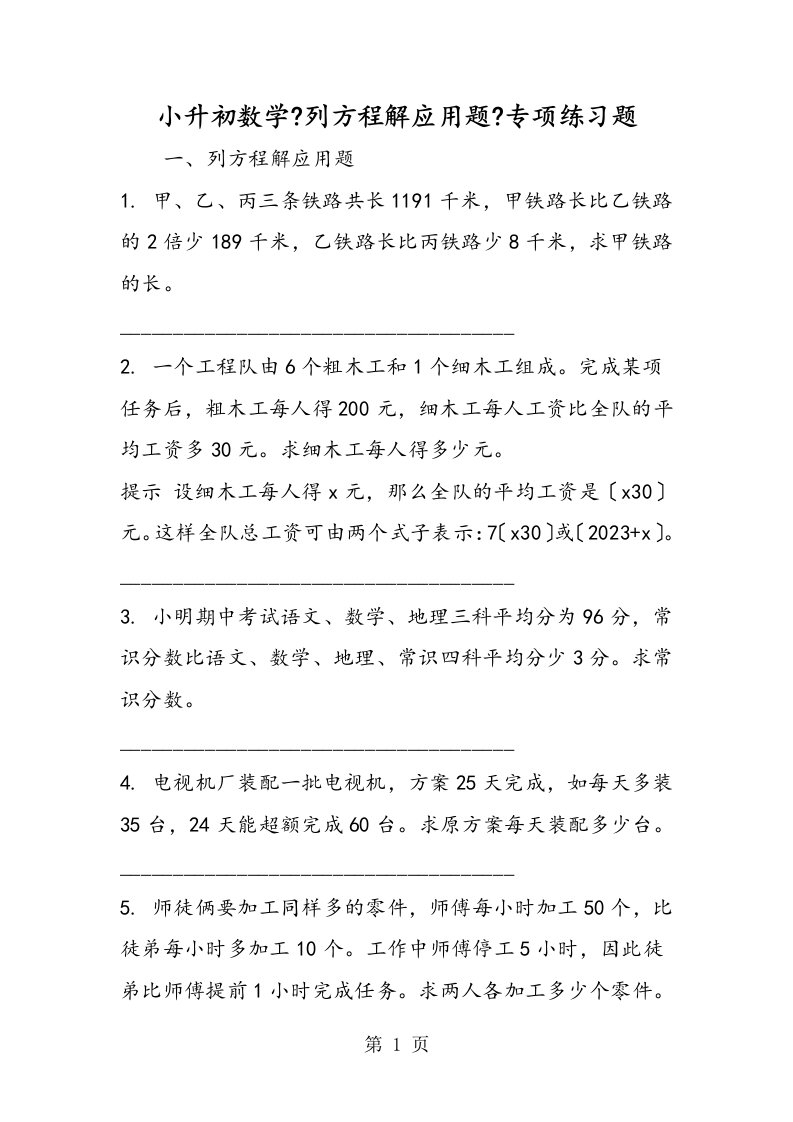 新版小升初数学《列方程解应用题》专项练习题