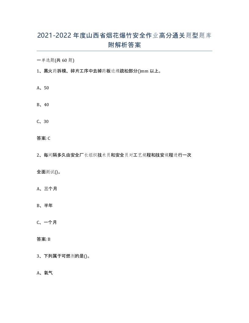 20212022年度山西省烟花爆竹安全作业高分通关题型题库附解析答案