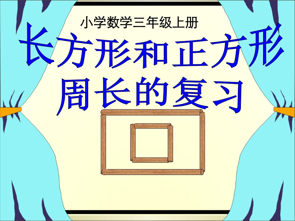 苏教版三年级数学上册《长方形和正方形周长复习课》课件