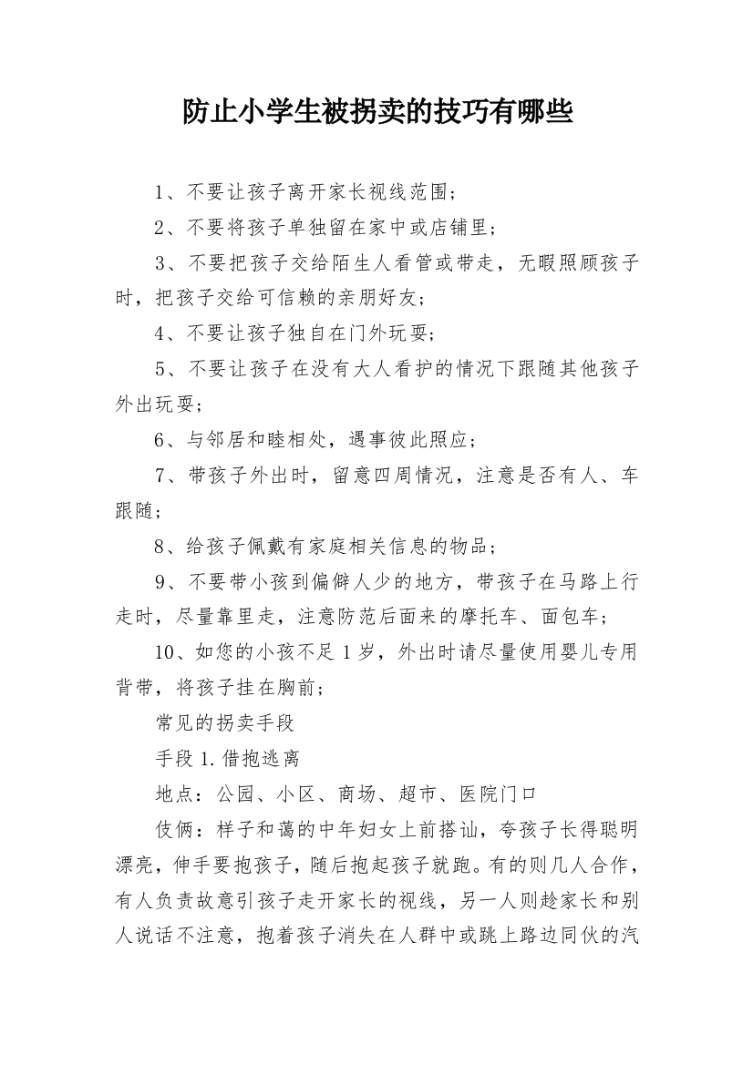 防止小学生被拐卖的技巧有哪些