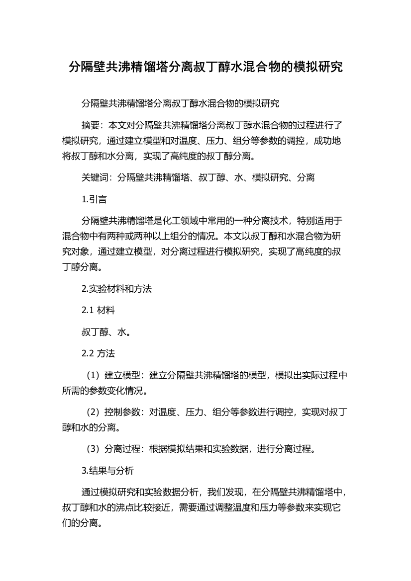 分隔壁共沸精馏塔分离叔丁醇水混合物的模拟研究