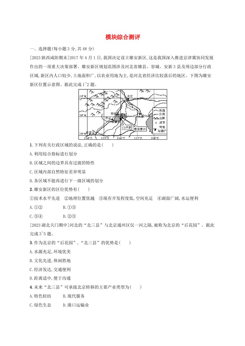 新教材2023_2024学年高中地理模块综合测评湘教版选择性必修2