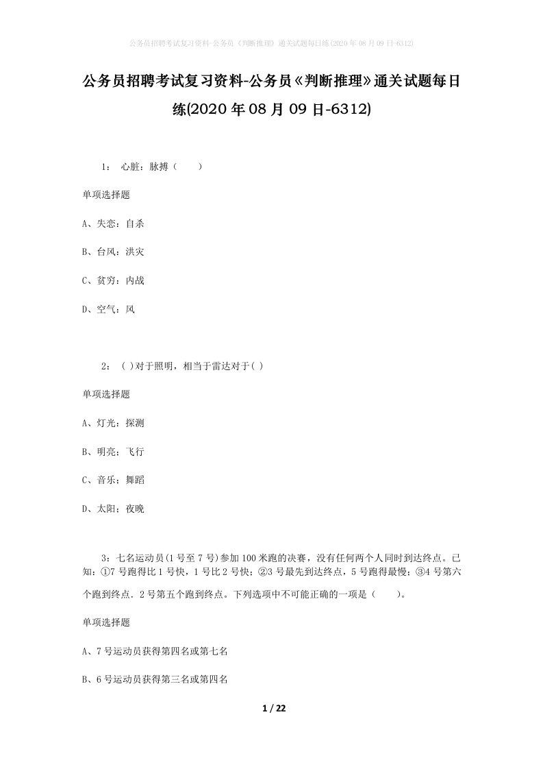 公务员招聘考试复习资料-公务员判断推理通关试题每日练2020年08月09日-6312