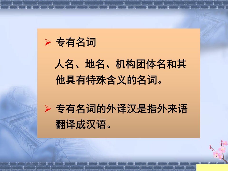 专有名词的翻译分析