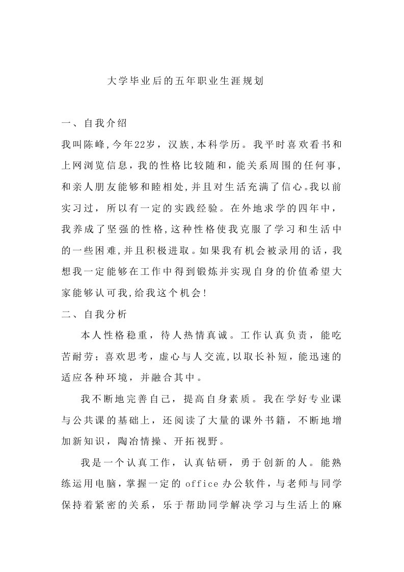 大学毕业后的五年职业生涯规划