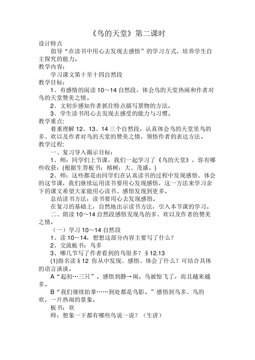 人教版四年级语文上册鸟的天堂教学设计