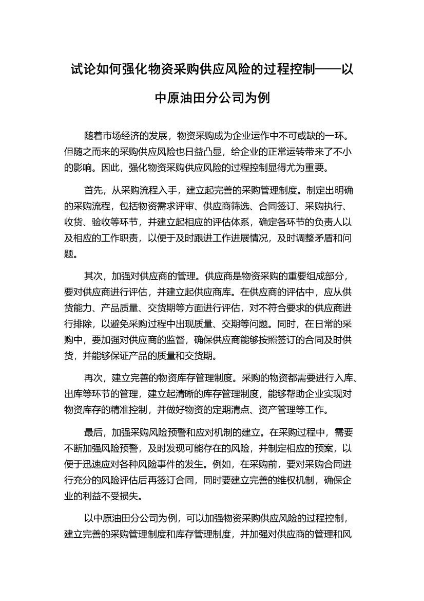 试论如何强化物资采购供应风险的过程控制——以中原油田分公司为例