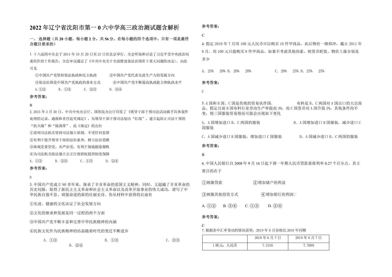 2022年辽宁省沈阳市第一0六中学高三政治测试题含解析