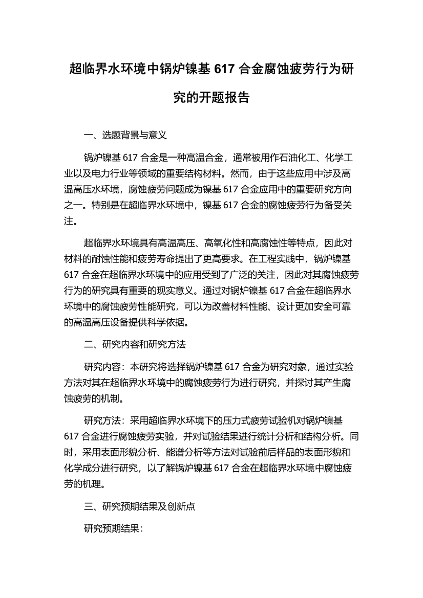 超临界水环境中锅炉镍基617合金腐蚀疲劳行为研究的开题报告