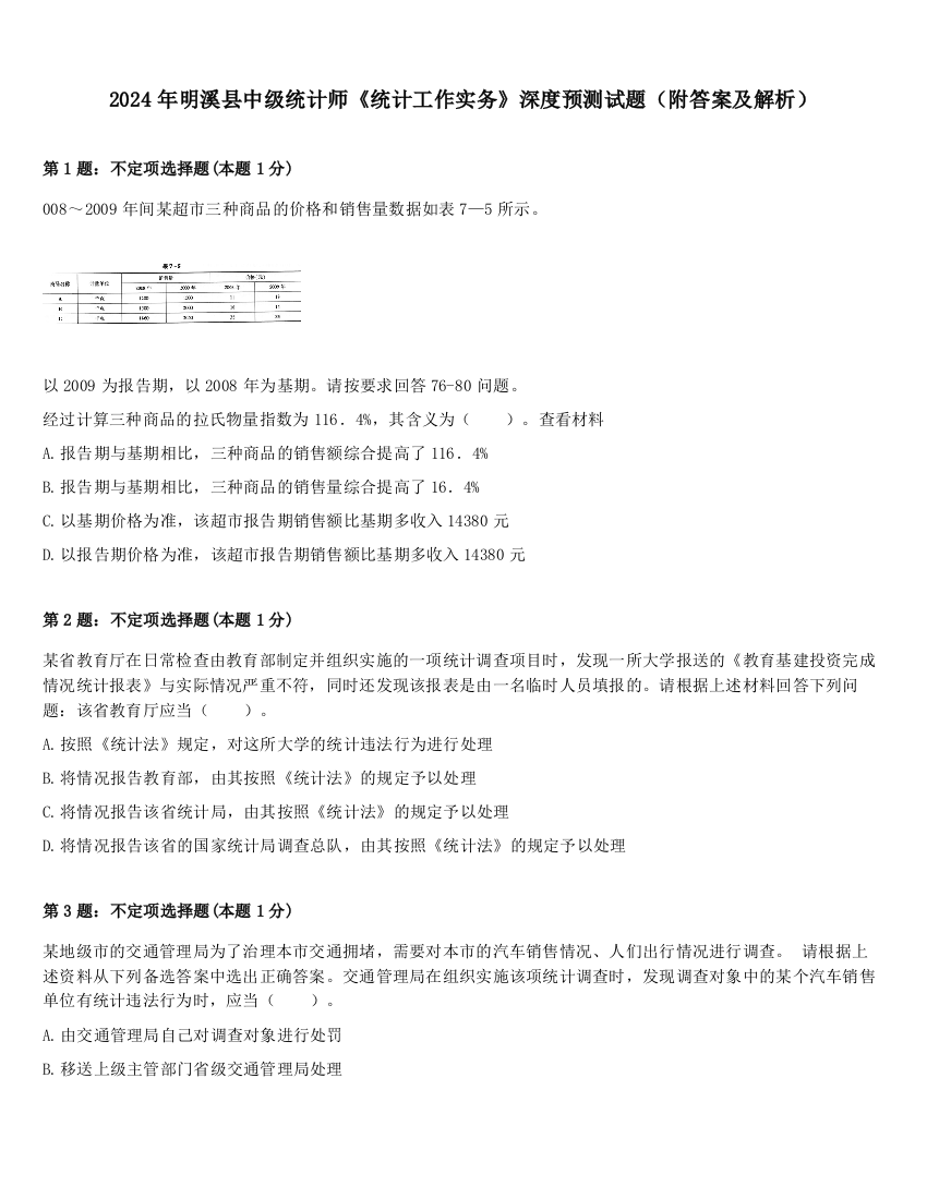 2024年明溪县中级统计师《统计工作实务》深度预测试题（附答案及解析）