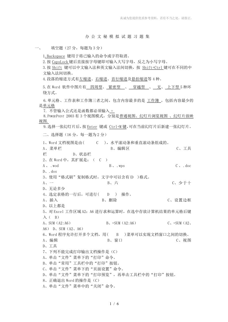 办公文秘培训考试模拟试题