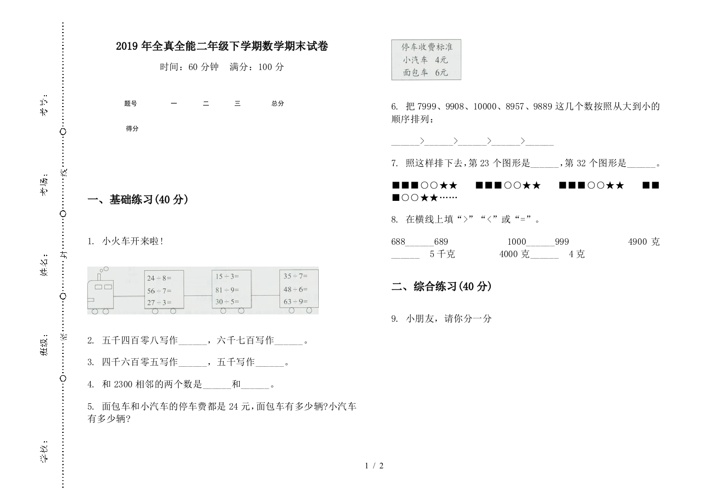 2019年全真全能二年级下学期数学期末试卷