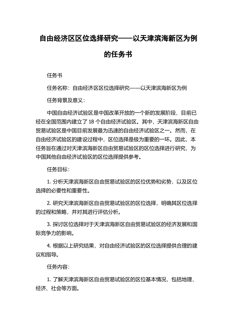 自由经济区区位选择研究——以天津滨海新区为例的任务书