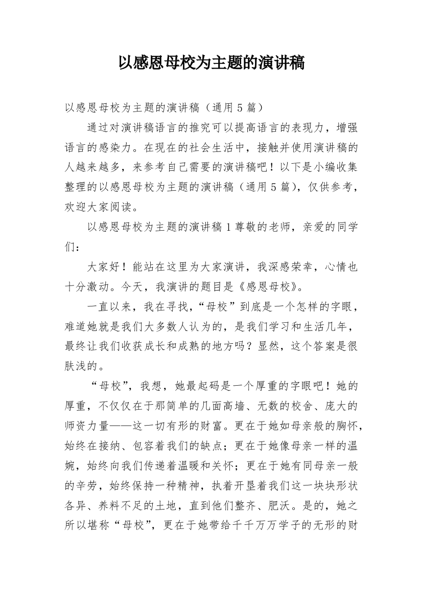 以感恩母校为主题的演讲稿