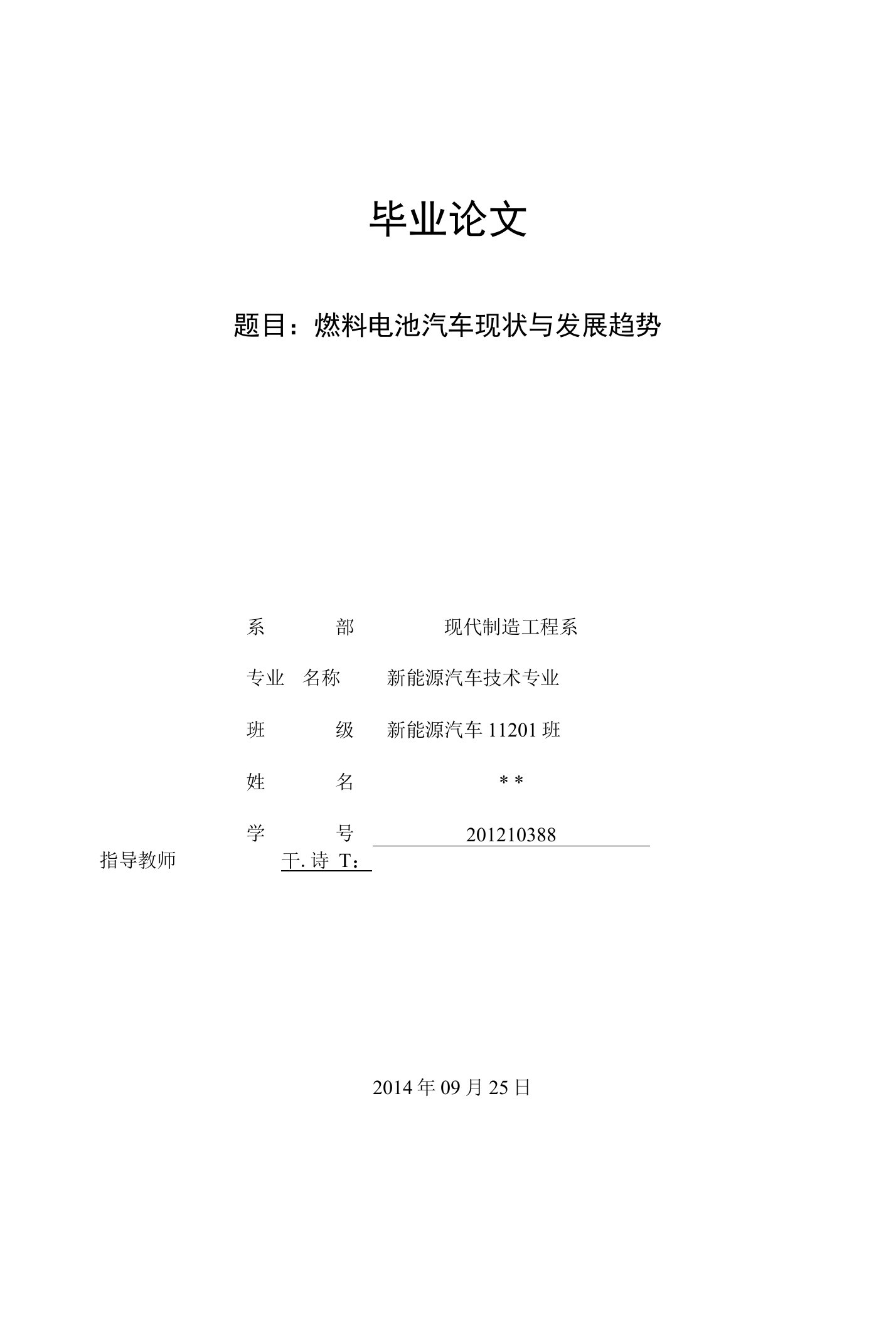 《燃料电池汽车现状与发展趋势》别业论文