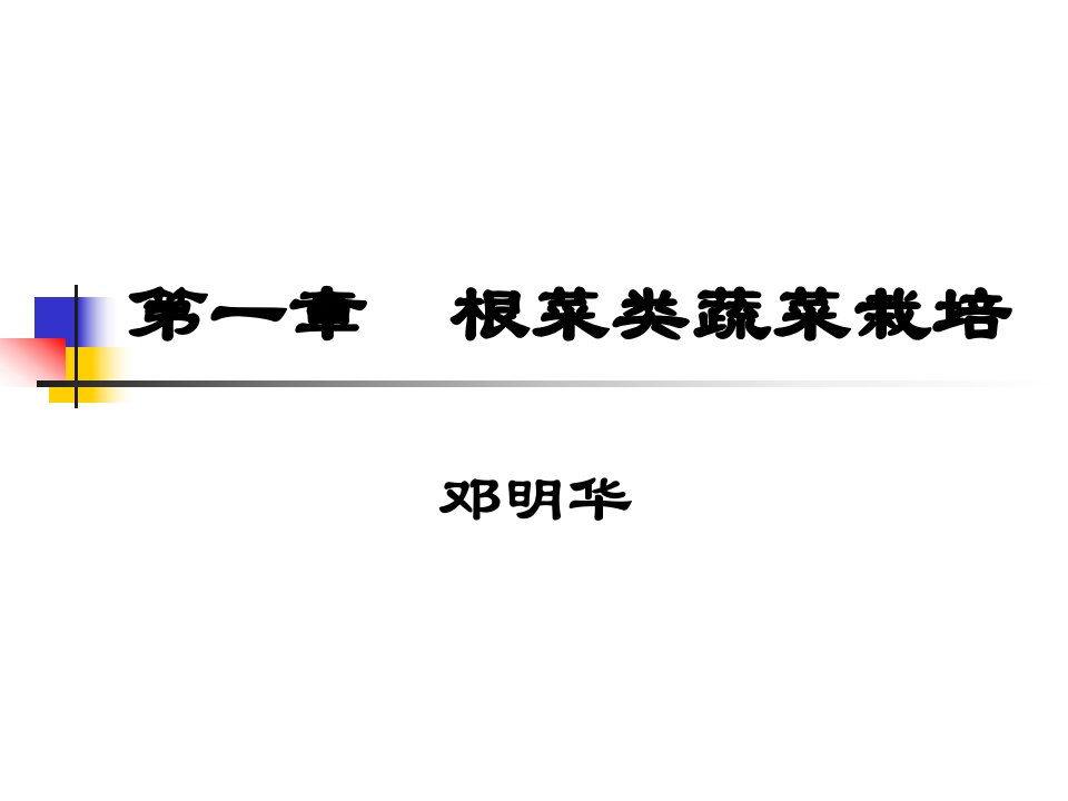 蔬菜栽培学ppt课件