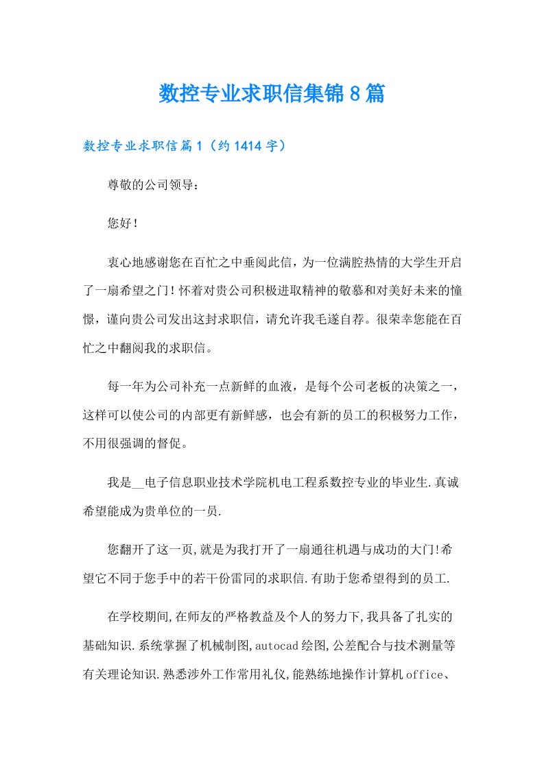 数控专业求职信集锦8篇