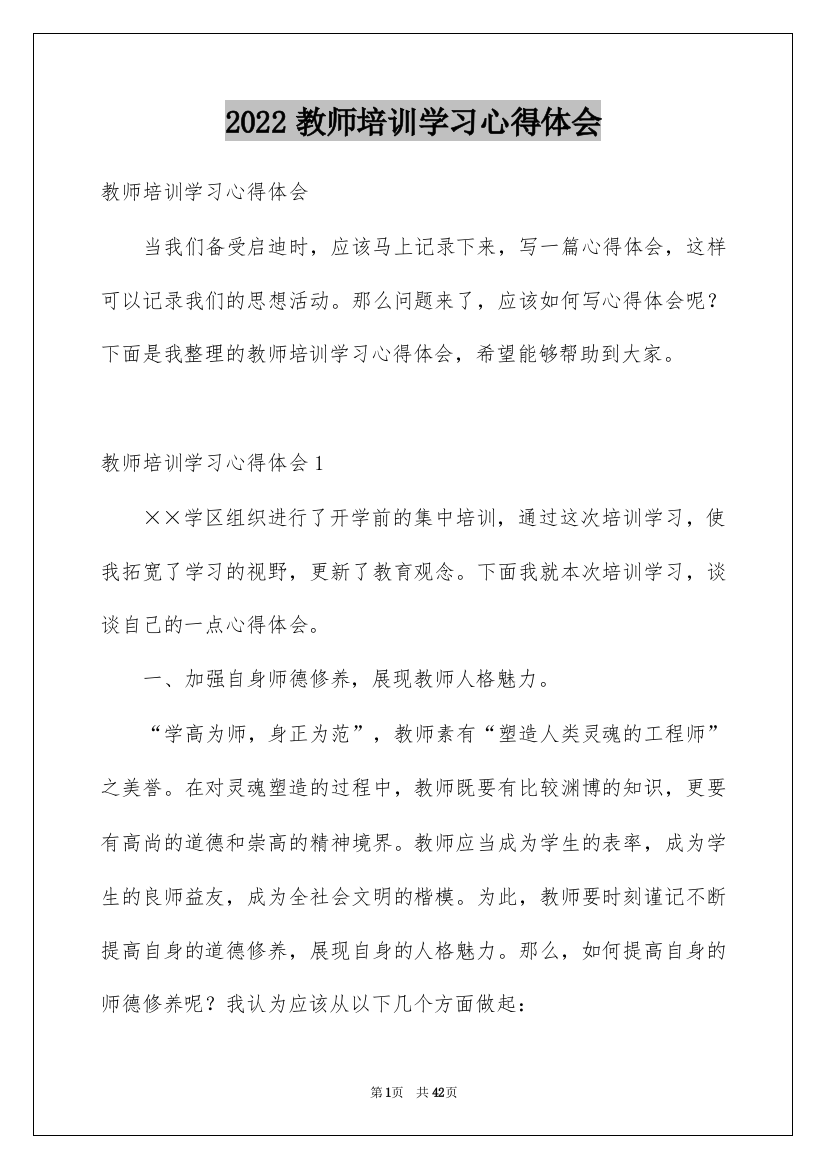 2022教师培训学习心得体会