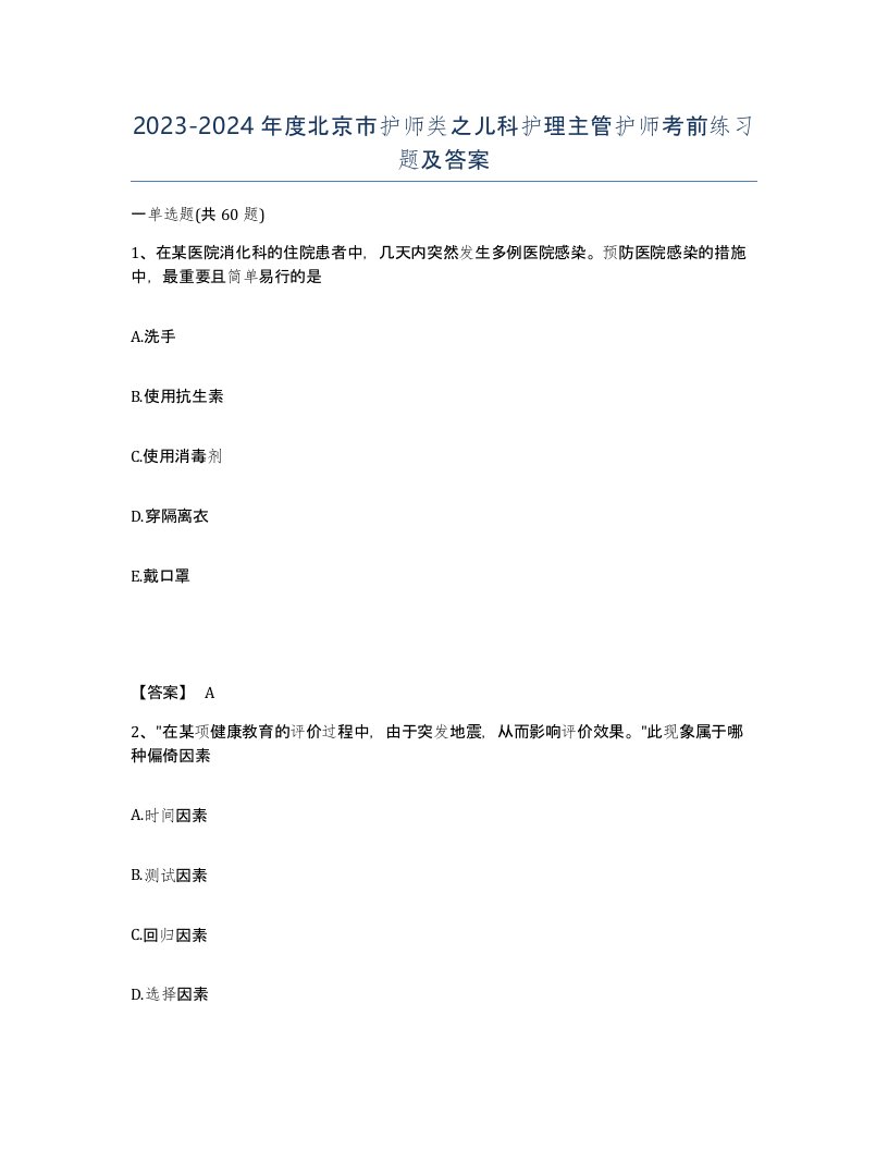 2023-2024年度北京市护师类之儿科护理主管护师考前练习题及答案