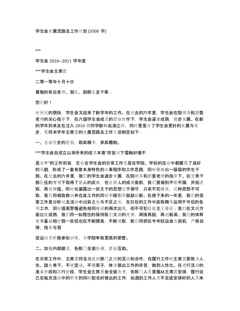 学生会发展思路及工作计划3500字