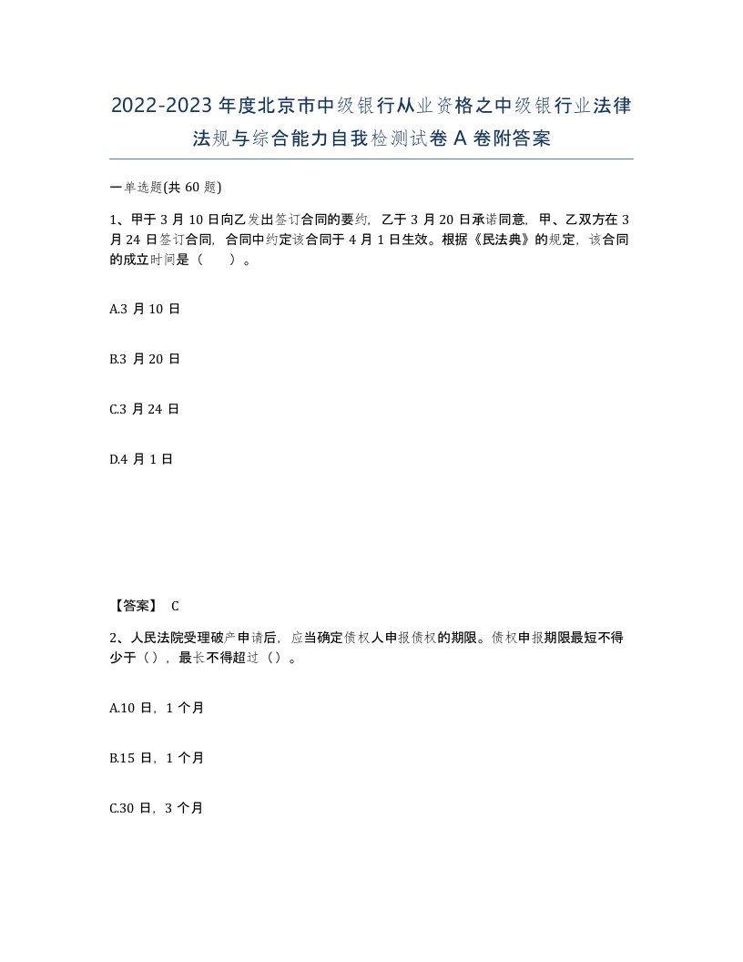 2022-2023年度北京市中级银行从业资格之中级银行业法律法规与综合能力自我检测试卷A卷附答案