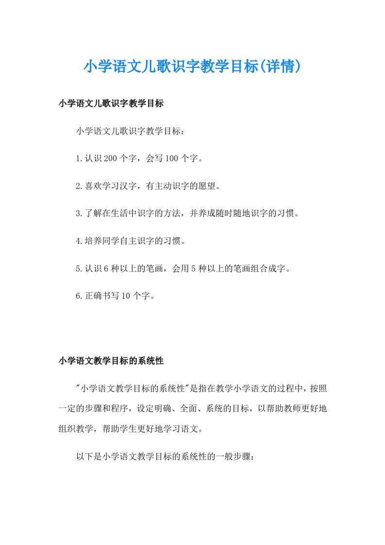 小学语文儿歌识字教学目标(详情)