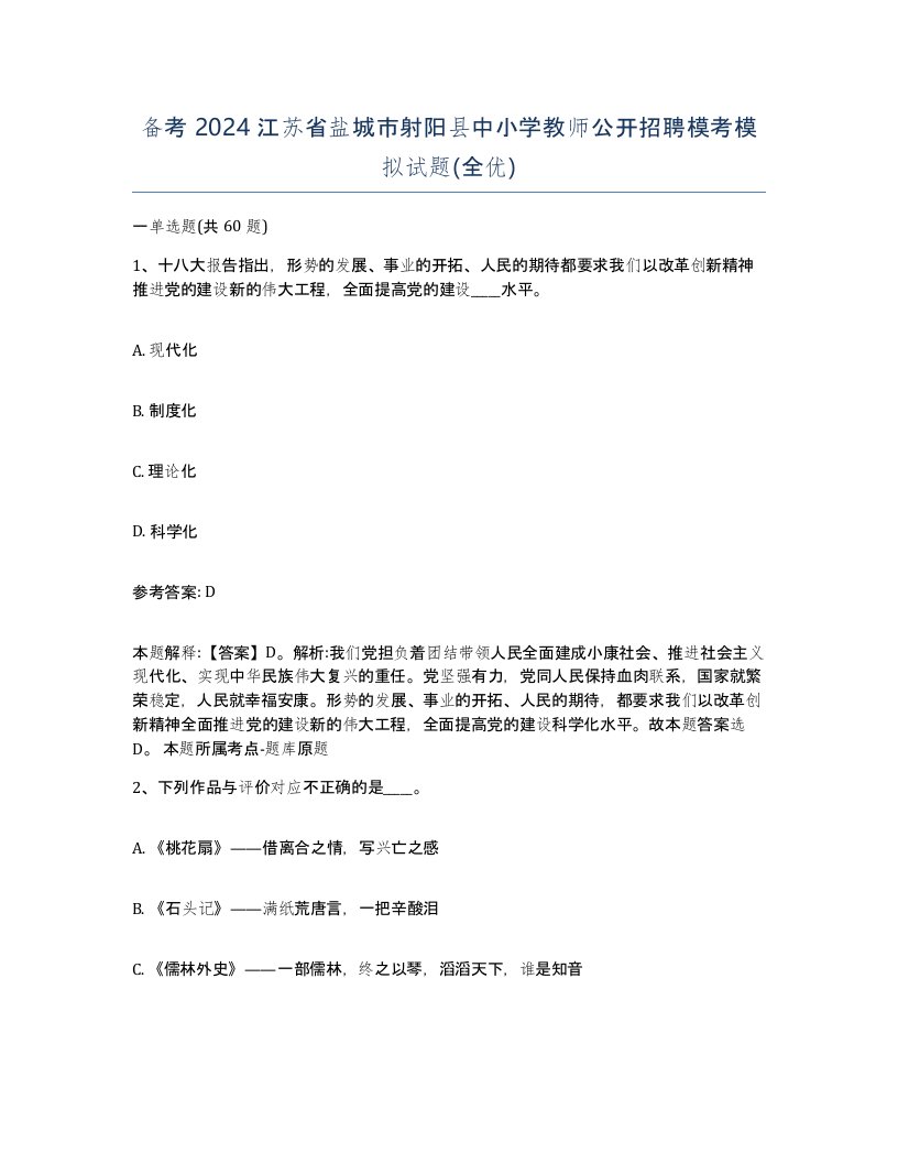 备考2024江苏省盐城市射阳县中小学教师公开招聘模考模拟试题全优